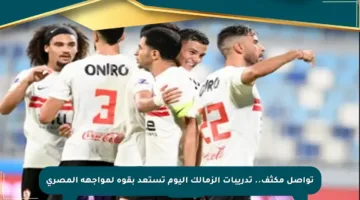 تواصل مكثف.. تدريبات الزمالك اليوم تستعد بقوة لمواجهة المصري